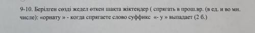 Берілген сөзді жедел өткен шақта жіктеңдер ( спрягать в вр. (в ед. и во мн.числе): «орнату » - когда