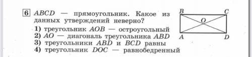 ABCD - прямоугольник. Какое из данных утверждений неверно?