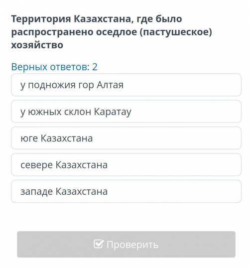 Территория казахстана,где было распространено оседлое(пастушеское) хозяйство верных 2 ответа​​