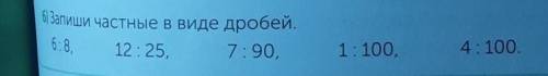 В) Запиши частные в виде дробей. 6:812:257:90,1:100,4: 100.ЗДЕЛАЙТЕ В ТЕТРАДИ ЗДЕЛАЙТЕ И СУДА ОТПРАВ