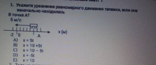 1. Укажите уравнение равномерного движения тележки, если она изначально находилась В точке А? 5 м/с