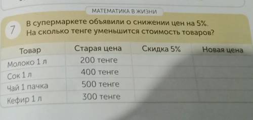 МАТЕМАТИКА В ЖИЗНИ 7В супермаркете объявили о снижении цен на 5%.На сколько тенге уменьшится стоимос