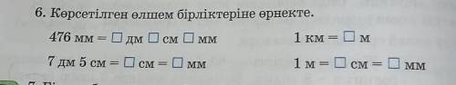 6. Көрсетілген өлшем бірліктеріне өрнекте.​