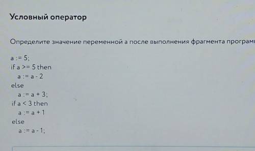 определите значение переменной а после выполнения фрагмента программы​