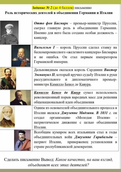 Сделать письменно Вывод: Какое качество, на ваш взгляд, объединяет всех этих деятелей?​