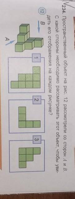 234 Пространственный объект на рис. 12 рассмотрели со сторон А и В. с какой стороны необходимо рассм