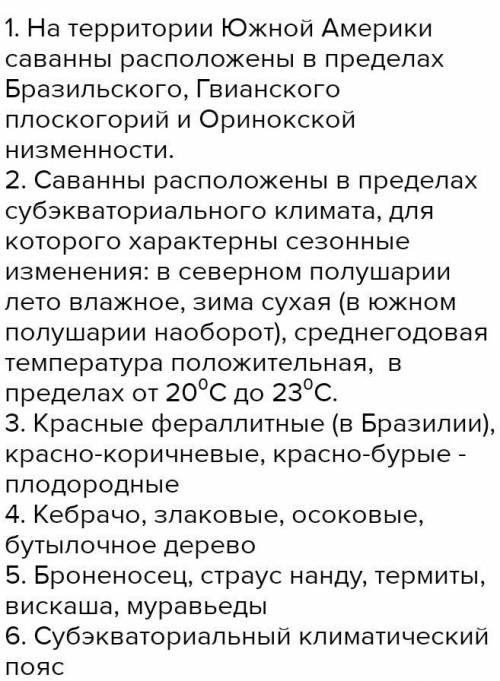 План описания природной зоны: саванны Южной Америки. 1. Географическое положение зоны. 2. Климатичес