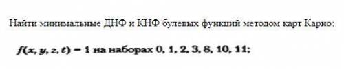 найти ДНФ И КНФ методом карт карно очень нужно сложная тема не могу сделать