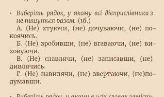 Виберіть рядок в якому дієприслівники пишеться з (не) разом