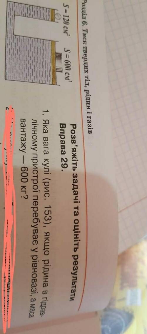 Яка вага кулі,якщо рідина в гідравлічному пристрої перебуває у рівновазі, а маса вантажу-600 кг?​