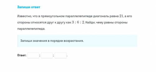 Известно, что в прямоугольном параллелепипеде диагональ равна 21, а его стороны относятся друг к дру