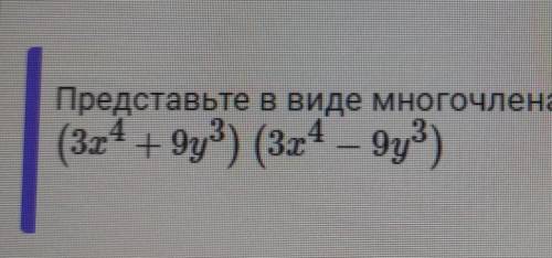 Представьте в виде многочлена выражение​