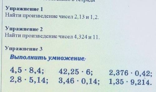 Упражнение 1 Найти произведение чисел 2,13 и 1,2.Упражнение 2Найти произведение чисел 4,324 и 11.Упр