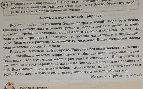 Упр. 5. Прочитать текст «А есть ли вода в живой природе?». Ознакомьтесь с информацией. Найдите и про