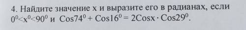 Найдите значение х и выражения его в радианах если, Продолжение на скриншоте