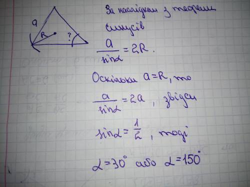 Сторона трикутника дорівнює радіусу описаного в нього кола . Знайдіть кут,що лежить проти цієї сторо