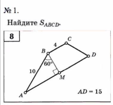 Найдите S ABCD. Всё на фото.