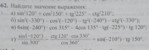 2. Найдите значение выражения: a) sinº120° + cos²150° + tg²225º - ctg 210°;6) sin?(-330°) - cos (-12