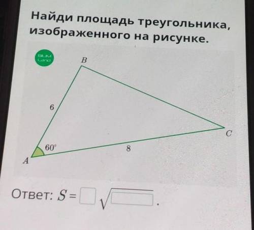 Найди площадь треугольника изображённого на рисунке ABC AB 6 см AC 8 см угол А 60градусов