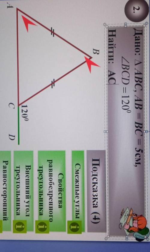 Дано треугольник ABC ,Ab=bc=5см, угол bcd =120градусов найти:угол AC