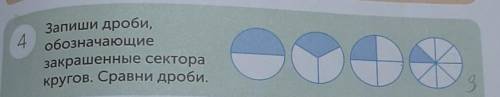 4Запиши дроби,обозначающиезакрашенные секторакругов. Сравни дроби.​