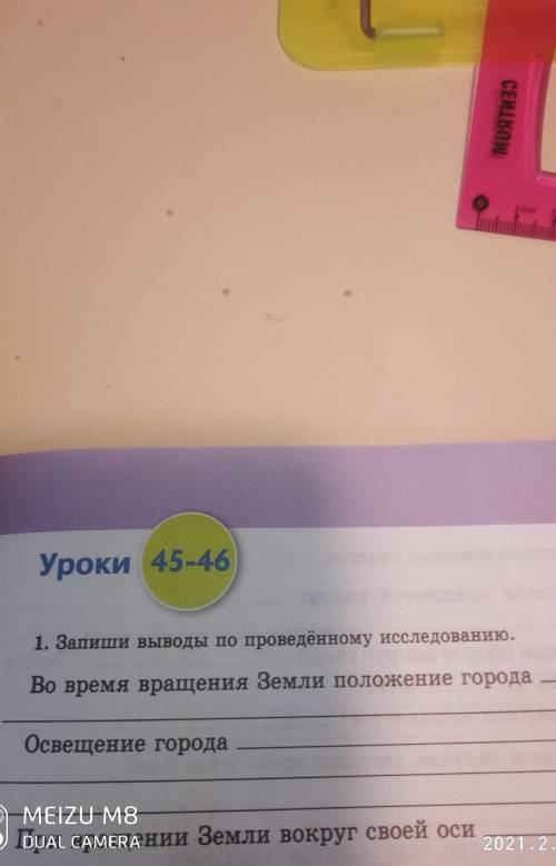 Уроки 45 46 Запиши вывод по проведенному исследованию во время вращения Земли положение города​