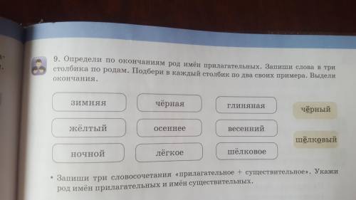 Определи по окончаниям род имён прилагательных Запиши слова в три столбика по родам подбери в каждый