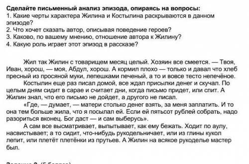 Сделайте письменный анализ эпизода, опираясь на вопросы: 1. Какие черты характера Жилина и Костылина