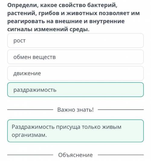 Определи, какое свойство бактерий, растений, грибов и животных позволяет им реагировать на внешние и