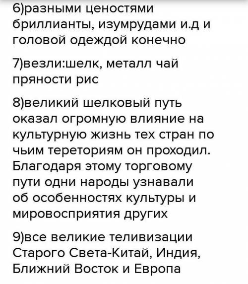 ответить на вопросы: 1) К какому веку относят открытие торгового пути?2) Какое значение имело данное