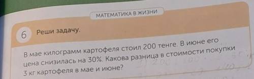 6 Реши задачу.В мае килограмм картофеля стоил 200 тенге. В июне егоцена снизилась на 30%. Какова раз