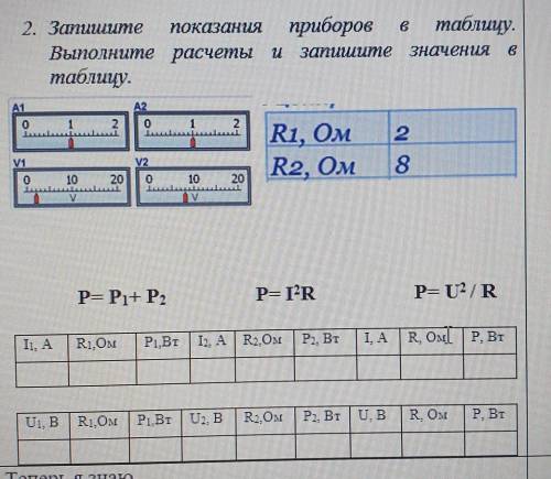 Запишите показания приборов в таблицу. выполните расчеты и запишите значения в таблицу​