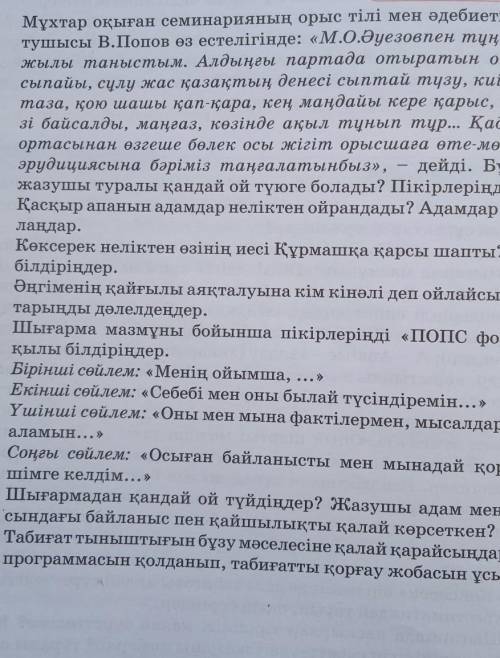 1. Мұхтар оқыған семинарияның орыс тілі мен әдебиеті пәнінің оқы- тушысы В.Попов өз естелігінде: «М.