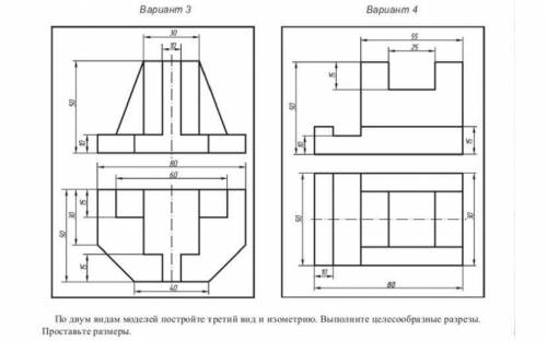 По двум видам моделей постройте третий вид и изометрию. Выполните целесообразные разрезы. Поставьте