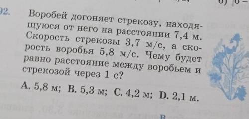 Воробей догоняет стрекозу, находя- щуюся от него на расстоянии 7,4 м.Скорость стрекозы 3,7 м/с, а ск