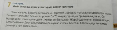 по тексту задать вопросы в виде диалога на казахском очень надо!​