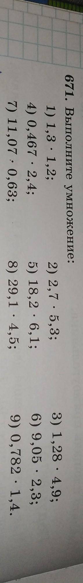 Выполните умножение:1) 1,3 · 1,2; 4) 0,467 · 2,4; 2) 2,7 · 5,3; 5) 18,2 · 6,1; 8) 29,1 · 4,5; 3) 1,2