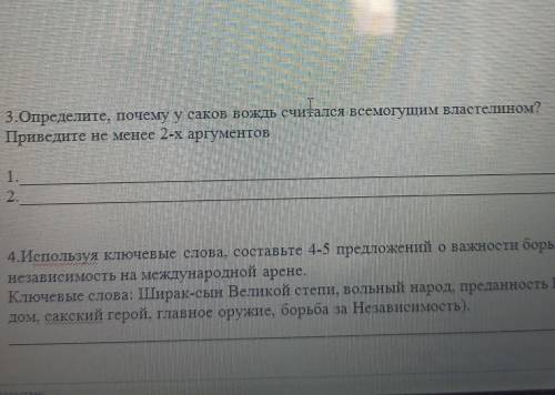 Определите, почему у саков вождь считался всемогушим властелином? Приведите не менее 2-х аргументов1