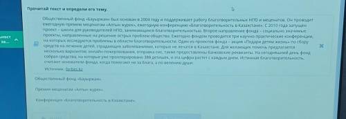 Прочитай текст и определи его тему. Общественный фонд «Бауыржан» был основан в 2004 году и поддержив