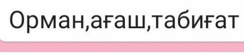 составьте из этих 3 слов по 1 предложение на казахском (Казахский язык) ​