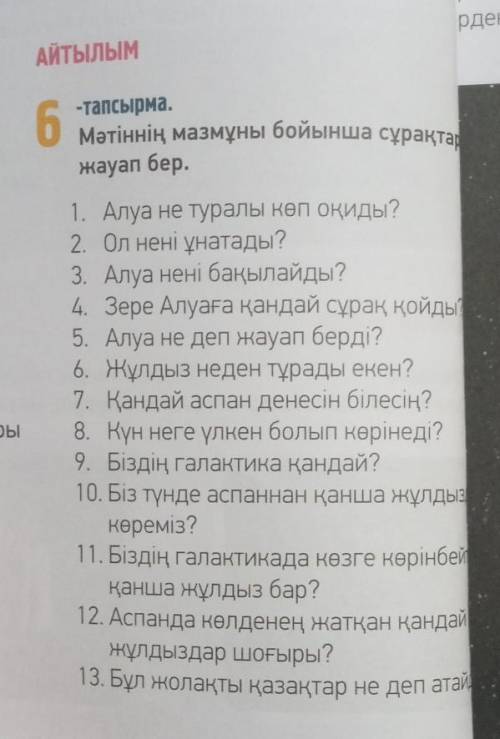 Ақпанның он алтысы Аспан денелері6-тапсырма 50-бет. Сұрақтарға жазбаша жауап берответить на вопросы