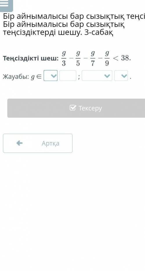 Теңсіздікті шеш:Жауабы: g ∈ ​