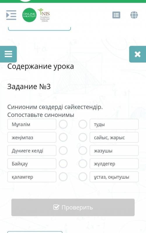 Содержание урокаЗадание №3 синоним сөздерді. ​