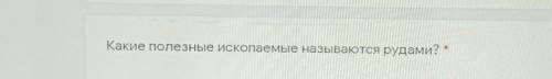 Какие полезные ископаемые называются рудами? кл​