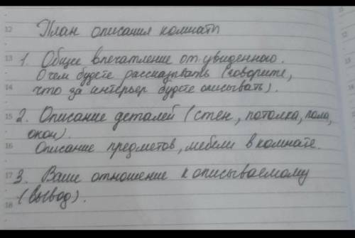 можете составить сочинение - описание про свою комнату! Строго по плану