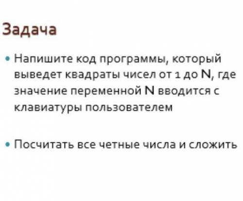 ЗадачаНапишите код программы, который выведет квадраты чисел от 1 до N, где значение переменной N вв