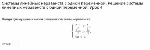 Системы линейных неравенств с одной переменной. Решение системы линейных неравенств с одной переменн