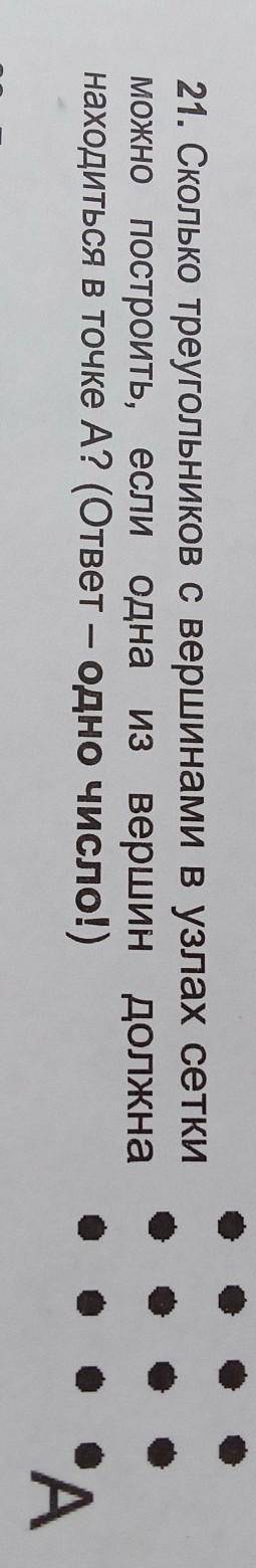 21. Сколько треугольников с вершинами в узлах сетки можно построить, если одна из вершин должнанаход