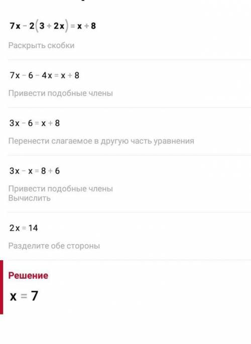 Решите уравнение: а) 7х – 2(3 + 2х) = х + 8 (3б)