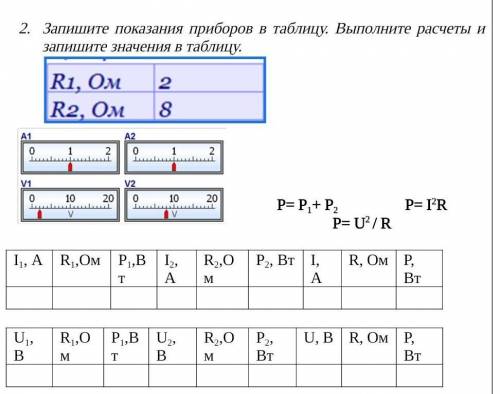 Запишите показания приборов в таблицу. Выполните расчеты и запишите значения в таблицу. ​